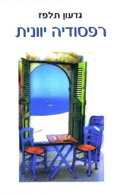 רפסודיה יוונית : רומן