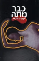 כבר מתה