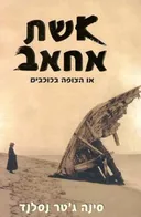 אשת אחאב  