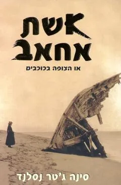אשת אחאב  