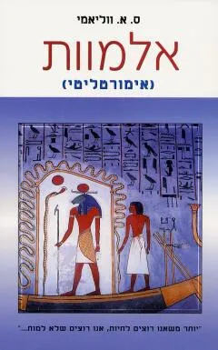 אלמוות (אימורטליטי)