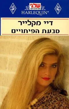 טבעת הפיתויים (61)