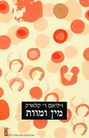 מין ומוות