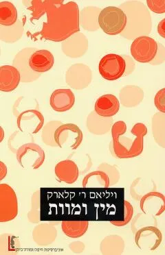 מין ומוות
