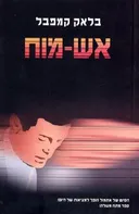 אש-מוח
