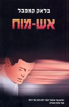 אש-מוח