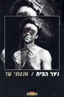 נער הבית