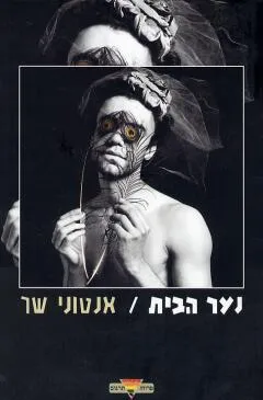 נער הבית