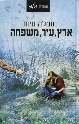ארץ, עיר, משפחה