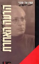 הדעה האחרת