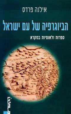 הביוגרפיה של עם ישראל : ספרות ולאומיות במקרא