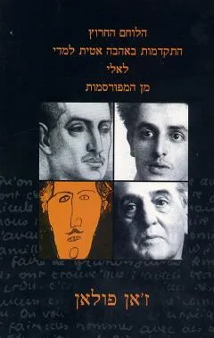 הלוחם החרוץ