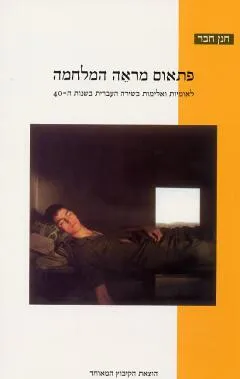פתאום מראה המלחמה : לאומיות ואלימות בשירת שנות הארבעים