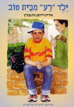 עטיפת הספר ילד "רע" מבית טוב מאת אירית וייסמן-מינקוביץ