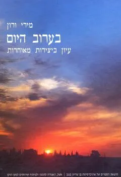בערוב היום