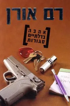 אהבה בדלתיים סגורות