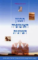 תכנון האוטופיה הציונית