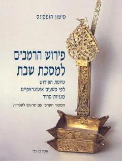 פירוש הרמב"ם למסכת שבת