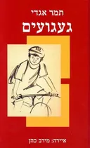 געגועים