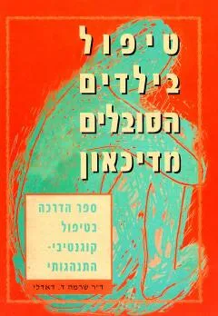 טיפול בילדים הסובלים מדיכאון