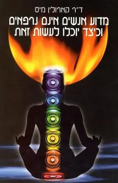 מדוע אנשים אינם נרפאים וכיצד יוכלו לעשות זאת