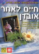 חיים לאחר אובדן