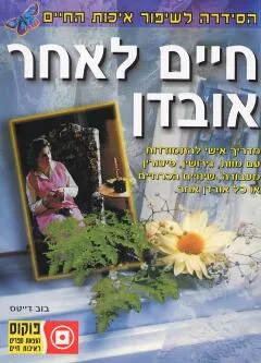 חיים לאחר אובדן