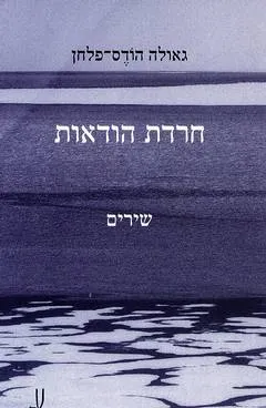 חרדת הודאות