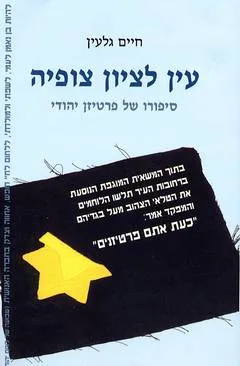 עין לציון צופיה