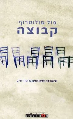 קבוצה : ששה בני אדם בחיפוש אחר חיים