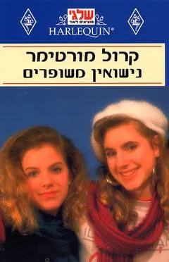 נישואין משופרים