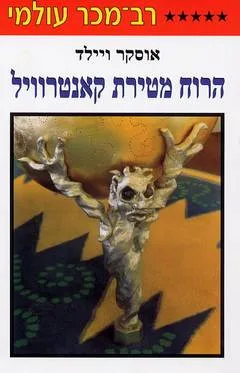 הרוח מטירת קאנטרוויל