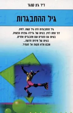 גיל ההתבגרות