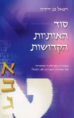 סוד האותיות הקדושות