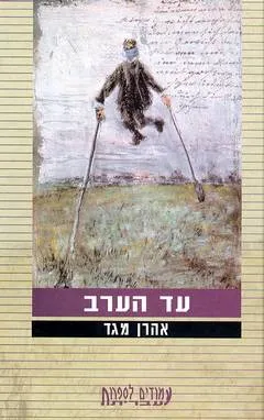 עטיפת עד הערב