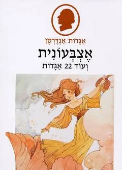 אצבעונית ועוד 22 אגדות