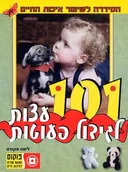 101 עצות לגידול פעוטות