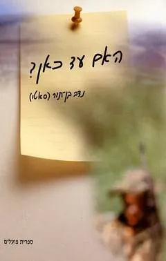 עטיפת הספר האם עד כאן? מאת נדב בן-תור (סאטו)