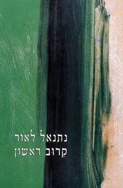 קרוב ראשון