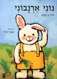 נוני ארנבוני
