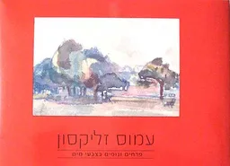 פרחים ונופים בצבעי מים