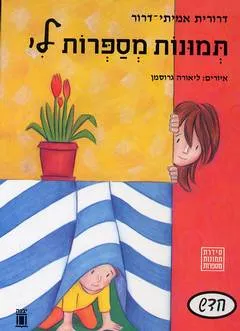 תמונות מספרות לי - לגיל הרך