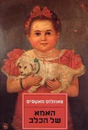 האמא של הכלב