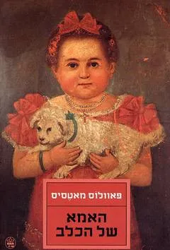 האמא של הכלב