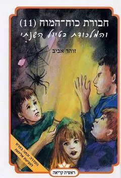 עטיפת הספר חבורת כוח המוח - והמלכודת בטיול השנתי מאת זוהר אביב