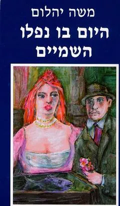 עטיפת היום בו נפלו השמיים