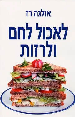 לאכול לחם ולרזות