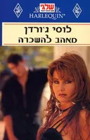 מאהב להשכרה (60)