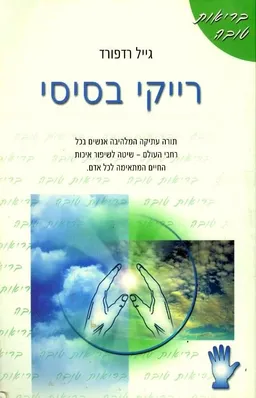 רייקי בסיסי