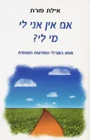 אם אין אני לי מי לי?